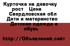 Курточка на девочку,110 рост › Цена ­ 400 - Свердловская обл. Дети и материнство » Детская одежда и обувь   